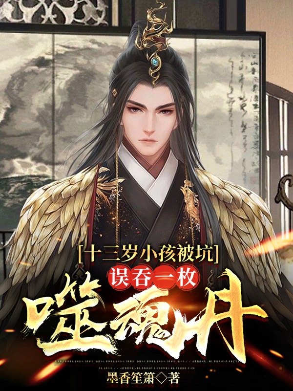 《十三岁小孩被坑，误吞一枚噬魂丹》小说全文在线试读，《十三岁小孩被坑，误吞一枚噬魂丹》最新章节目录