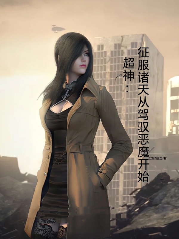 超神：征服諸天，從駕馭惡魔開始