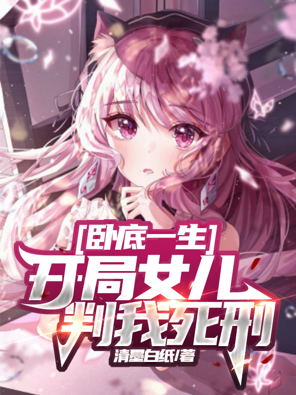 卧底一生：开局女儿判我死刑最新章节（白歌小说全文阅读）-够力荐小说推荐网