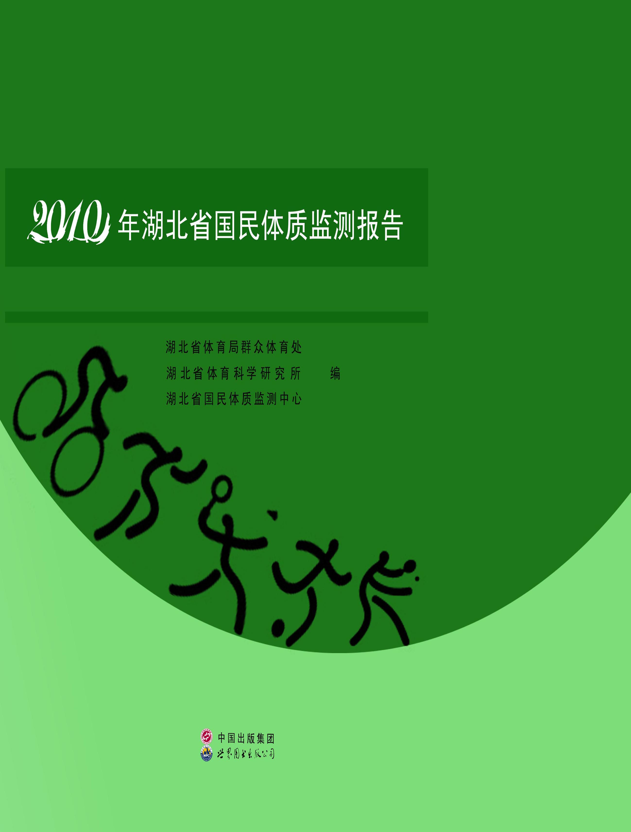 2010年湖北省国民体质监测报告