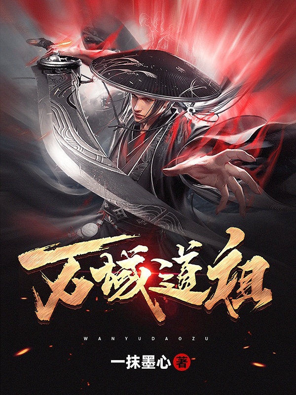 萬域道祖