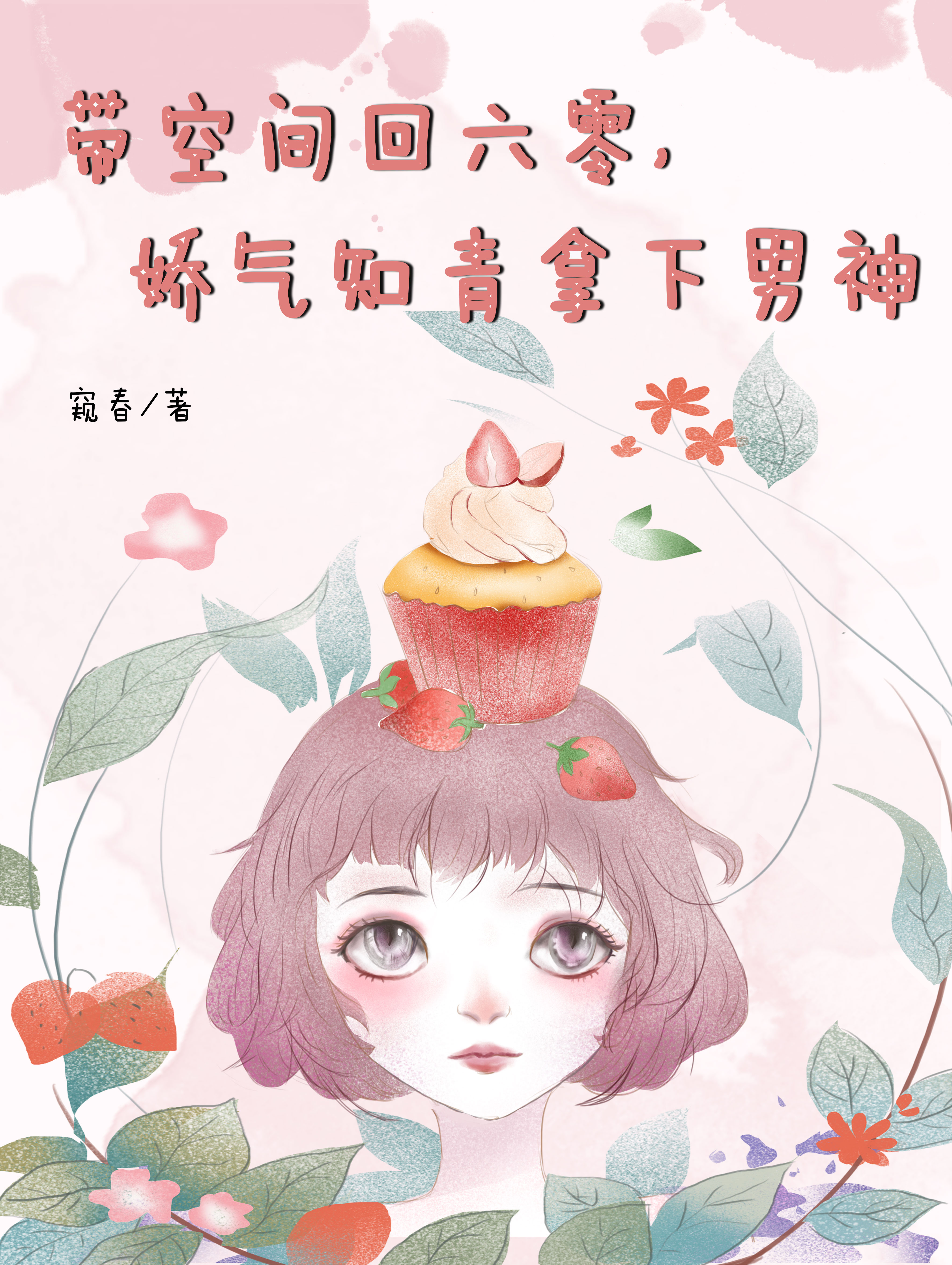 帶空間回六零，嬌氣知青拿下男神