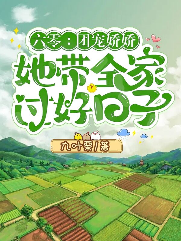 程晓彤小说全文免费阅读六零：团宠娇娇她带全家过好日子在线看