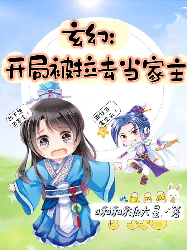 玄幻：开局被拉去当家主小说，玄幻：开局被拉去当家主最新章节