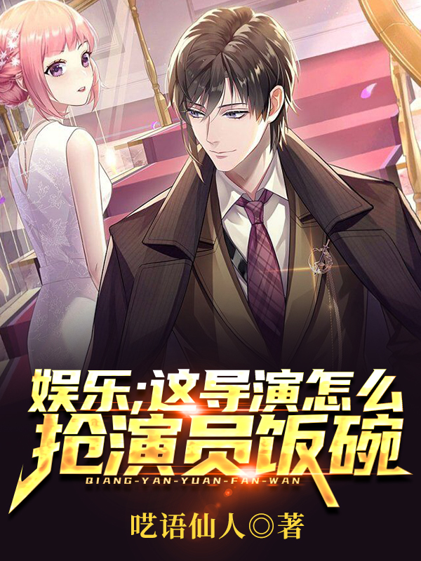 完整版《娱乐：这导演怎么抢演员饭碗？》全文阅读