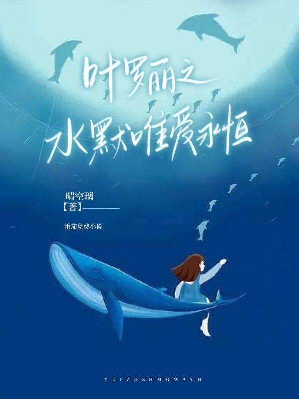 小说《叶罗丽之水默唯爱永恒》全文免费阅读