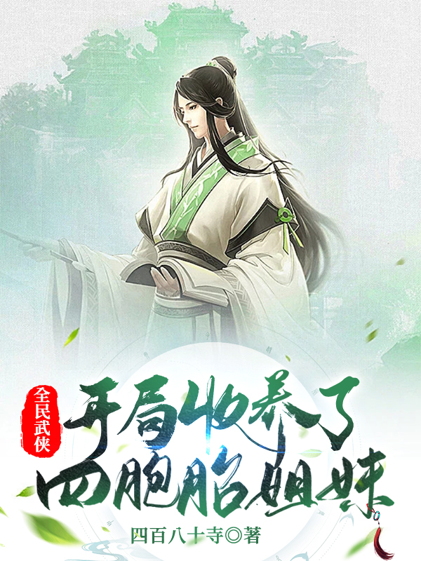 小说陆子平在哪看，全民武侠：开局收养了四胞胎姐妹完整版阅读