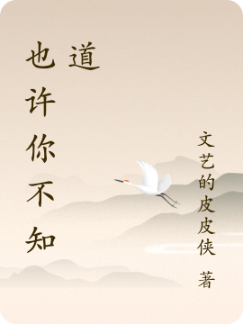 箐怡嘉辰小说（也许你不知道全文免费阅读）-美文小说