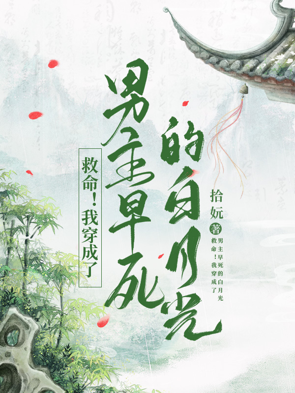 男女主人公余笙陈留小说救命！我穿成了男主早死的白月光全文免费阅读