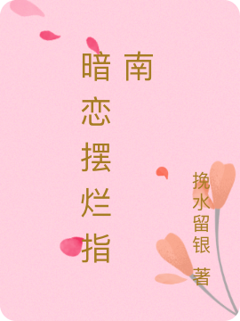 温乐知谢呈(暗恋摆烂指南)全文免费阅读_(暗恋摆烂指南)完整版免费在线阅读