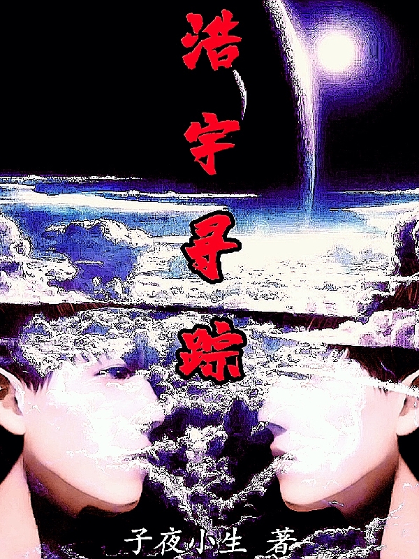 小说子夜浩宇寻踪在线免费阅读