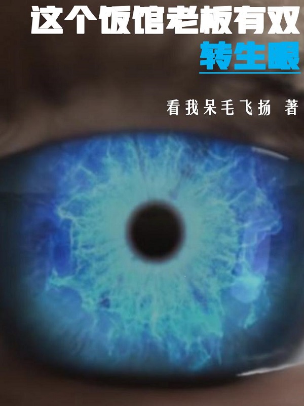已完结小说《这个饭馆老板有双转生眼》在线全文阅读-优文网
