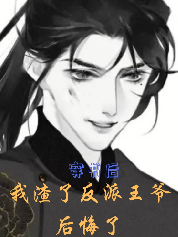 穿书后，我渣了反派王爷后悔了最新章节，穿书后，我渣了反派王爷后悔了免费阅读
