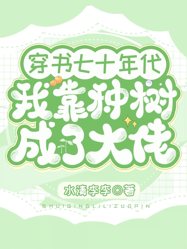 李心臻周其琛小说穿书七十年代我靠种树成了大佬完整版阅读