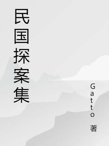 民国探案集顾砚川沈蕴小说在线章节目录阅读最新章节