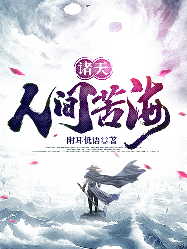 吴偿诸天：人间苦海小说在线免费阅读