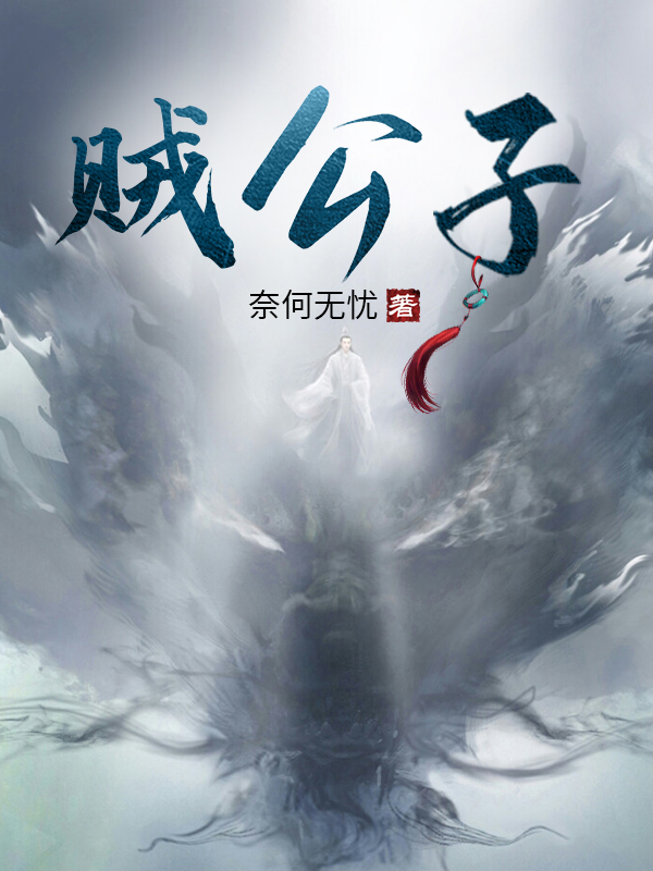 贼公子许坏在线全文免费阅读