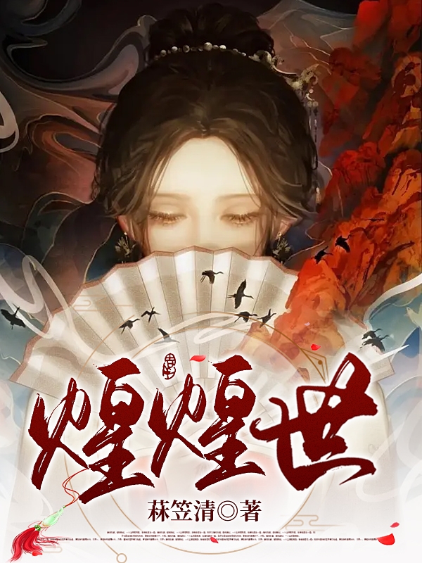 煌煌世（萧蓝玉岑长安）在线免费阅读