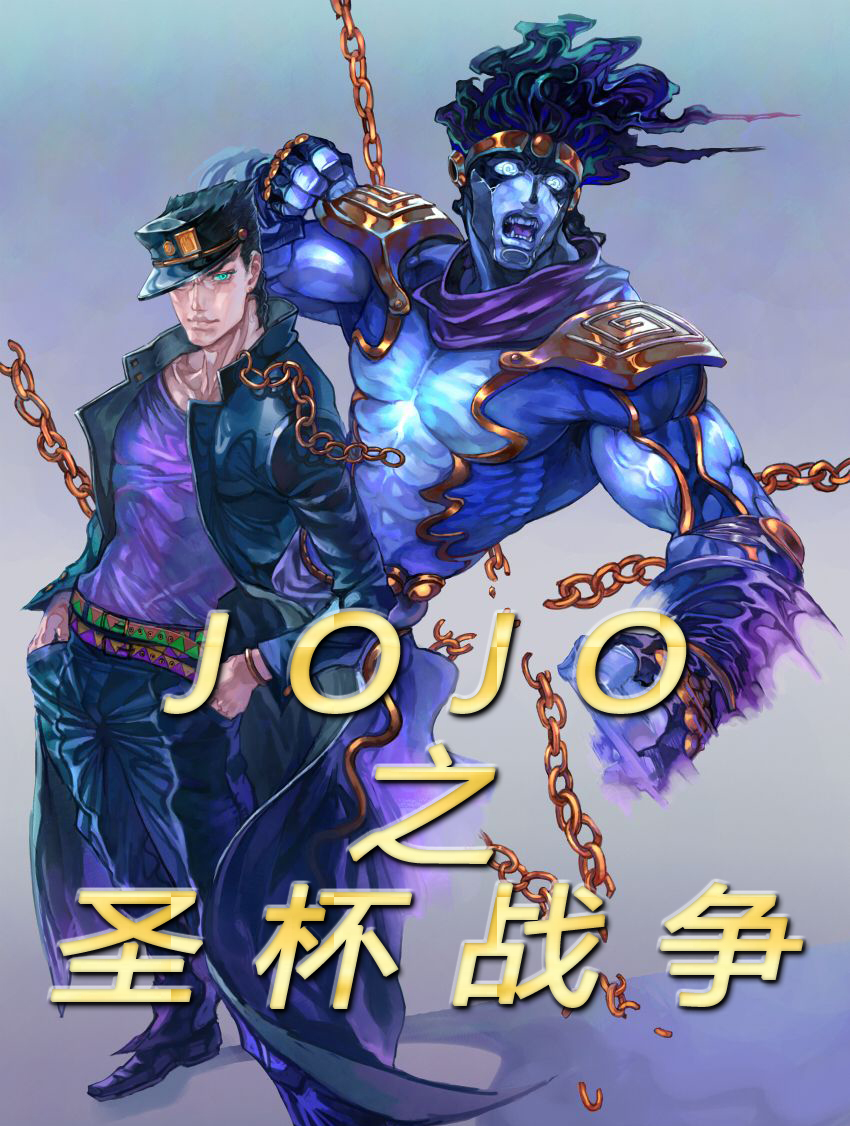 已完结小说《JOJO之圣杯战争》在线全文阅读-优文网