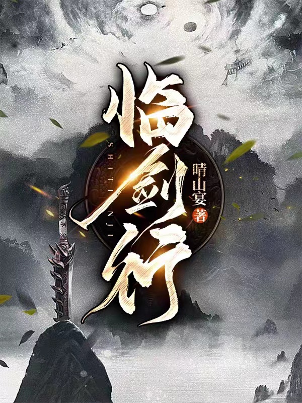 临剑行免费阅读，临剑行章节目录