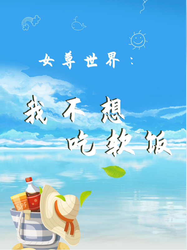 完整版《女尊世界：我不想吃软饭》免费阅读-美文小说