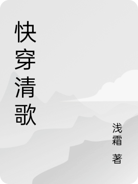 完整版《快穿清歌》章节目录在线阅读