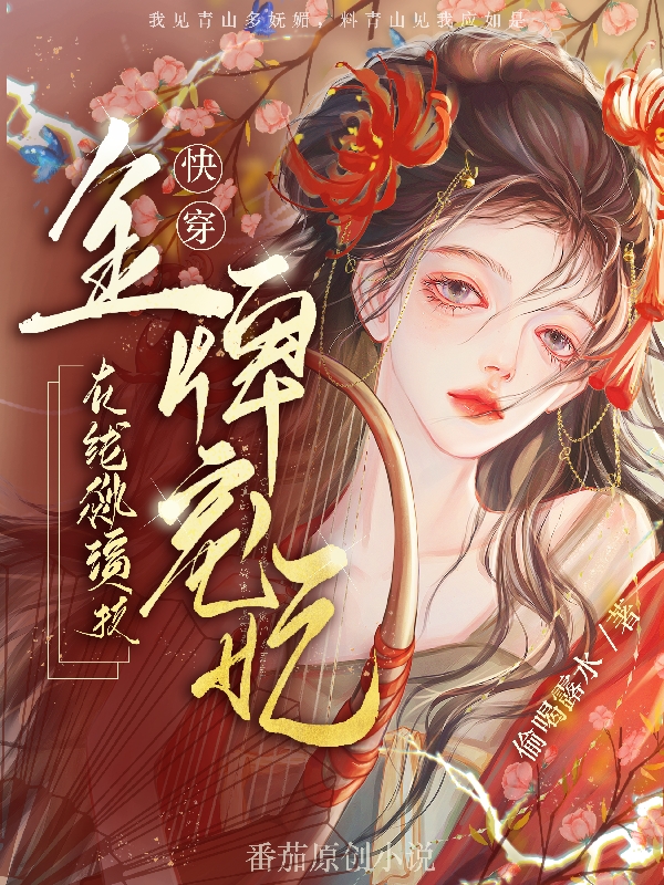 主人公是姝月的小说快穿：金牌宠妃在线飙演技全文免费阅读