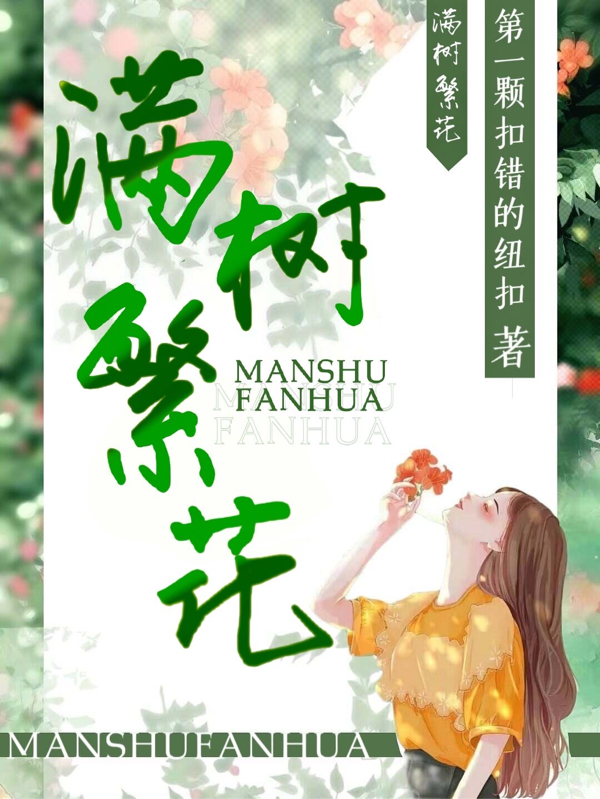 主人公叫梵七烟玄年、杨亦的小说满树繁花在线阅读全文