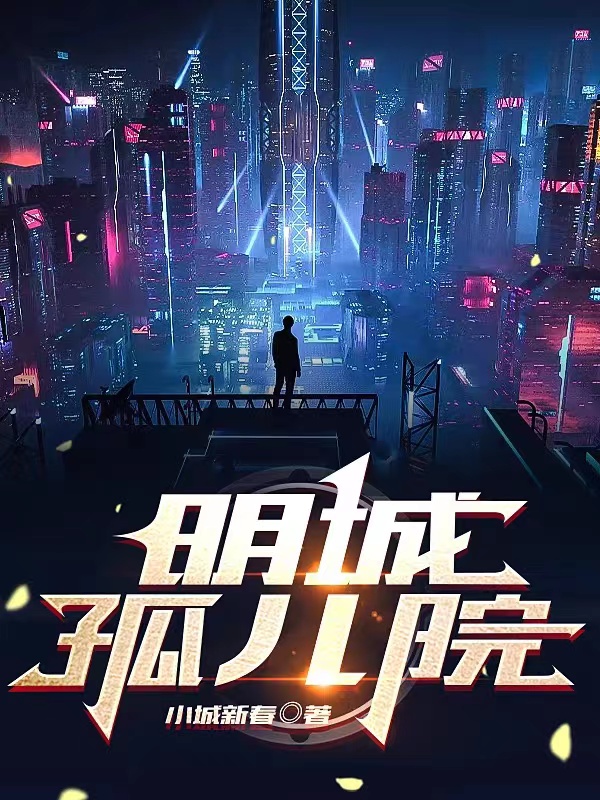 小说《明城孤儿院》全文免费阅读