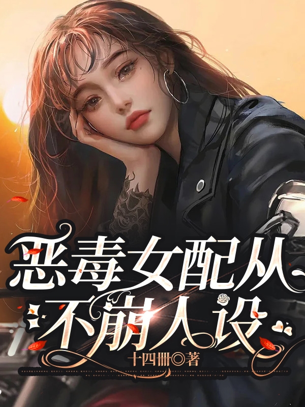主人公洛景贺郁慎安小说恶毒女配从不崩人设在线全文阅读