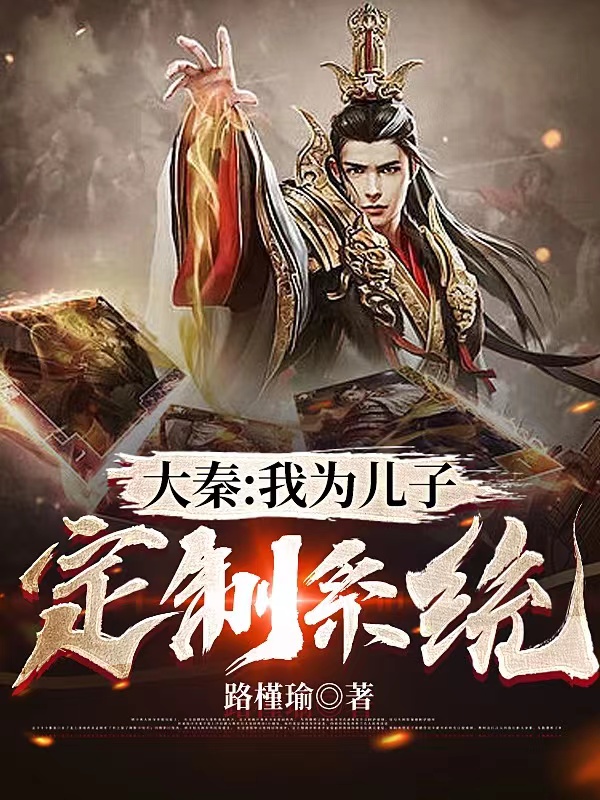 完整版大秦：我为儿子定制系统小说免费阅读