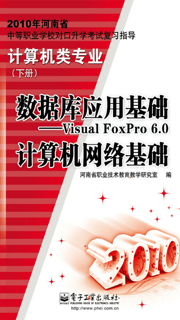 数据库应用基础——Visual FoxPro 6.0计算机网络基础