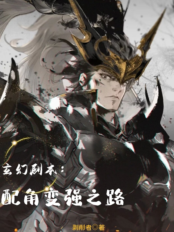 玄幻剧本：配角变强之路全章节免费在线阅读，周羽浩完结版-优文网