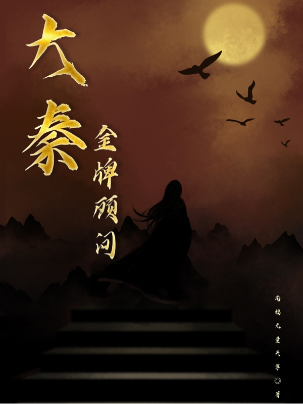 大秦金牌顾问小说，大秦金牌顾问全文在线阅读