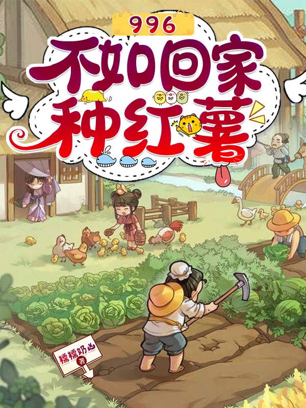 996不如回家种红薯安南暖祁寒在线全文免费阅读-优文网