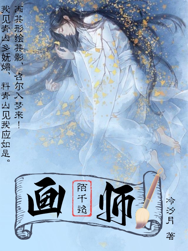 小说《画师陌千迢》全文免费阅读