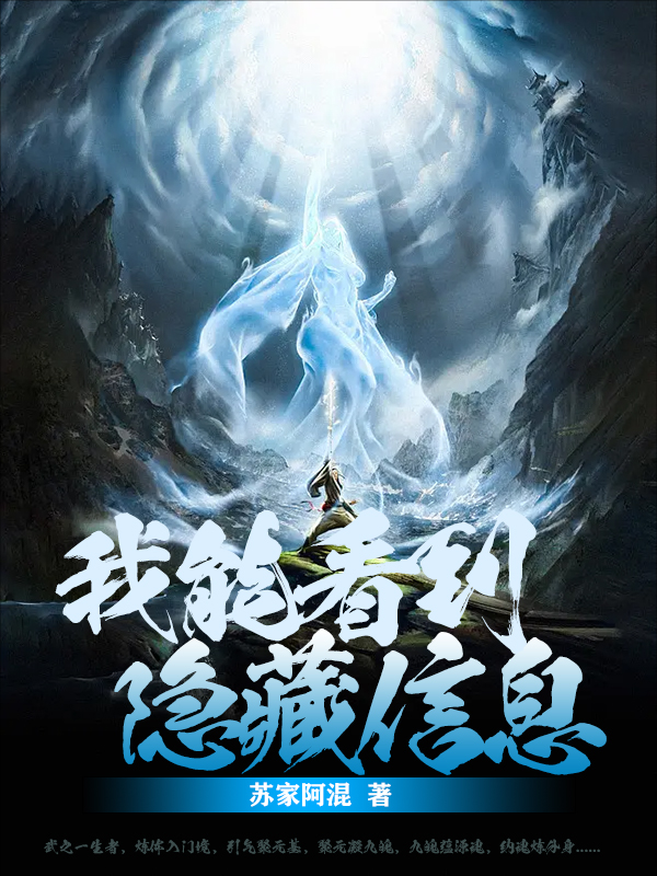 苏奕萧潇我能看到隐藏信息小说在线推荐