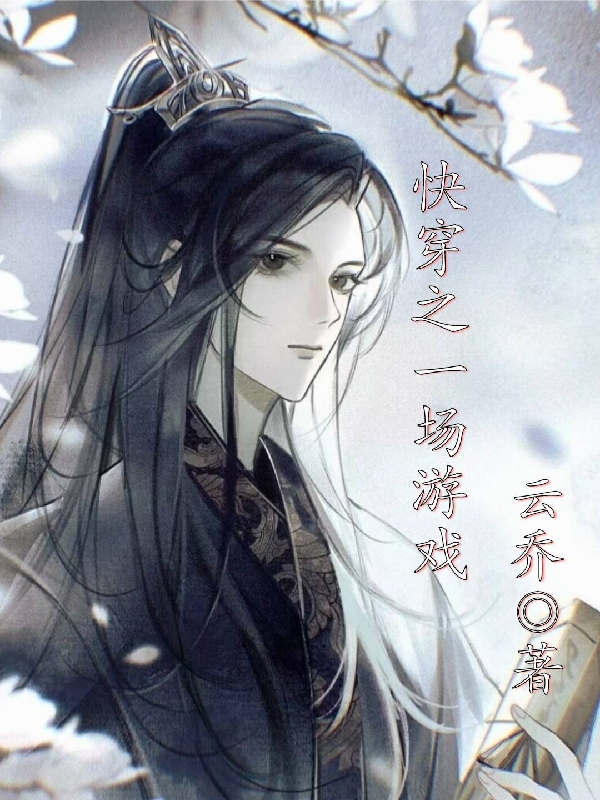 云深祁星小说在哪可以免费看，快穿之一场游戏完结版在线阅读