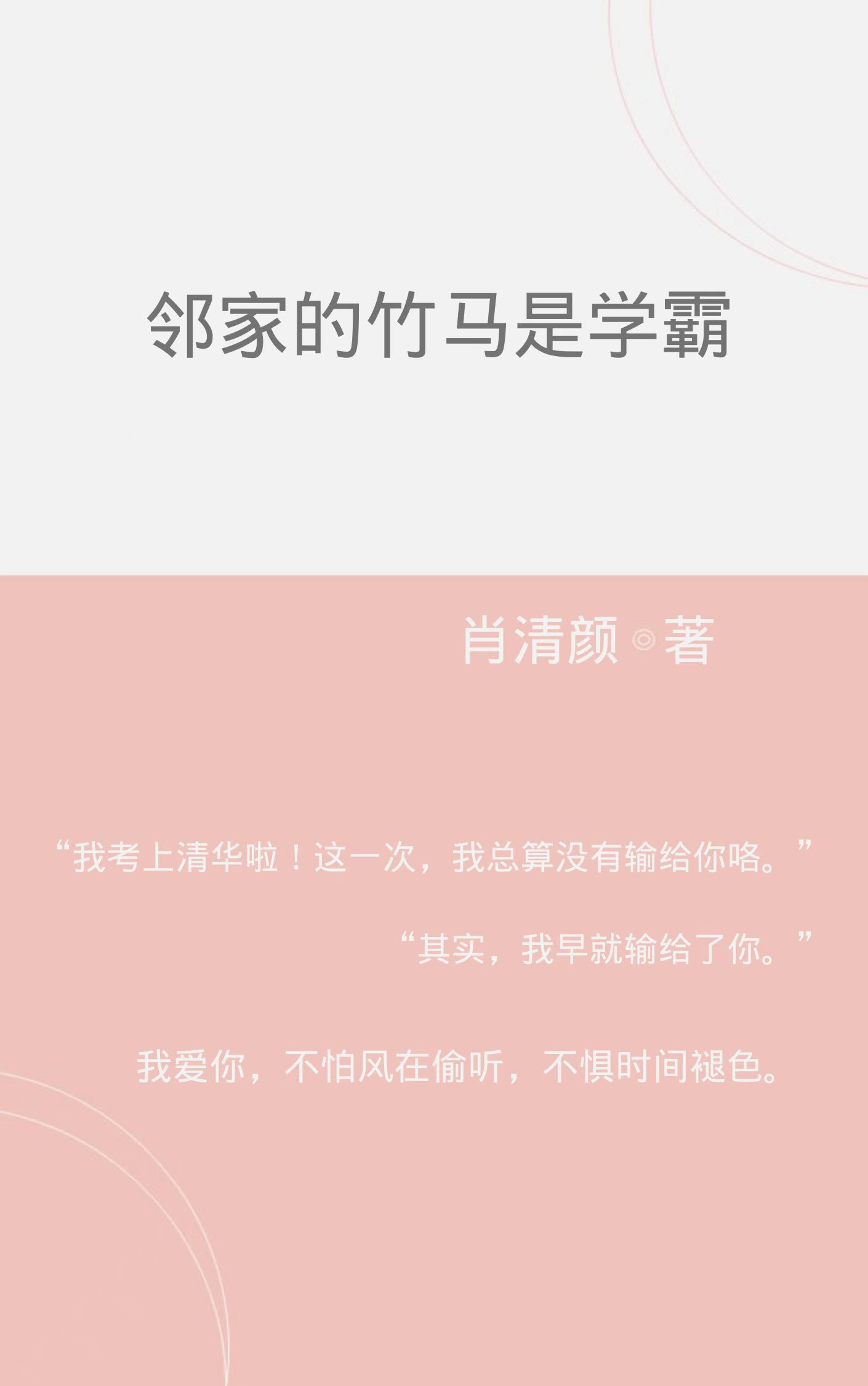 邻家的竹马是学霸免费阅读