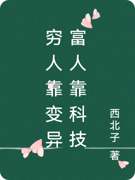 穷人靠变异富人靠科技小说，穷人靠变异富人靠科技最新章节