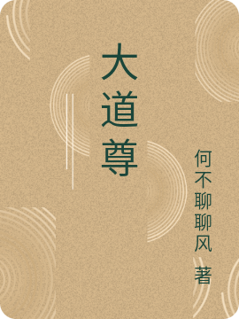 王芒梦灵小说大道尊全文免费阅读