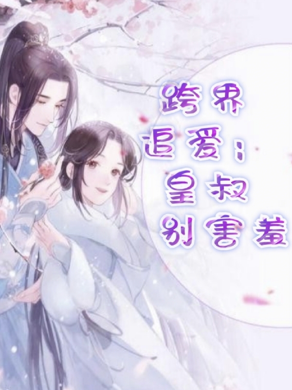 跨界追爱：皇叔别害羞免费阅读