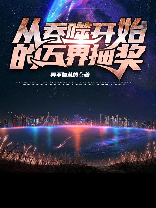 从吞噬开始的万界抽奖玄北，从吞噬开始的万界抽奖最新章节