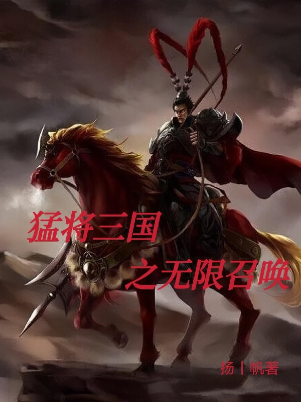 张泽小说《猛将三国之无限召唤》在线阅读