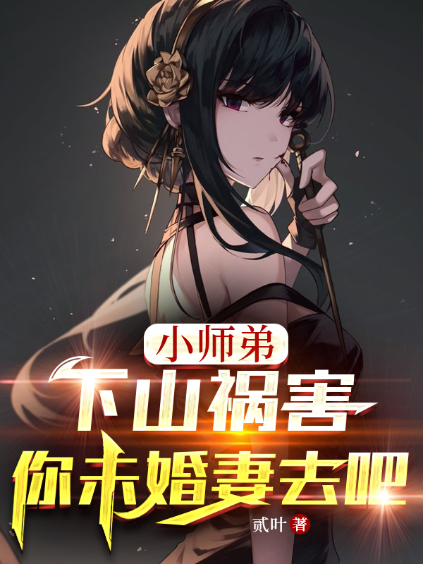 叶萧苏清荷小说在线全文免费阅读（小师弟，下山祸害你未婚妻去吧！无弹窗无删减）-优文网
