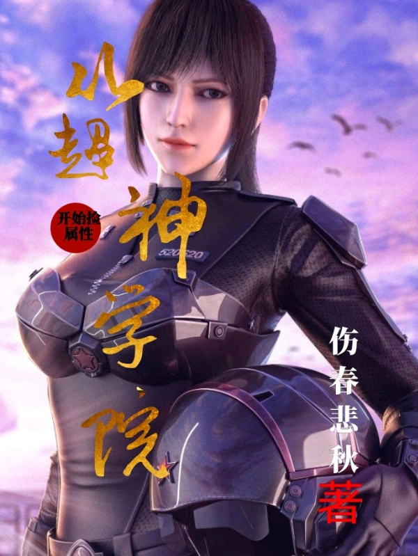 從超神學院開始撿屬性
