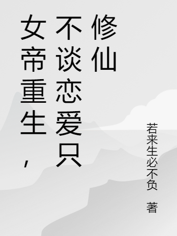 女帝重生，不谈恋爱只修仙寒月萧无敌，女帝重生，不谈恋爱只修仙最新章节