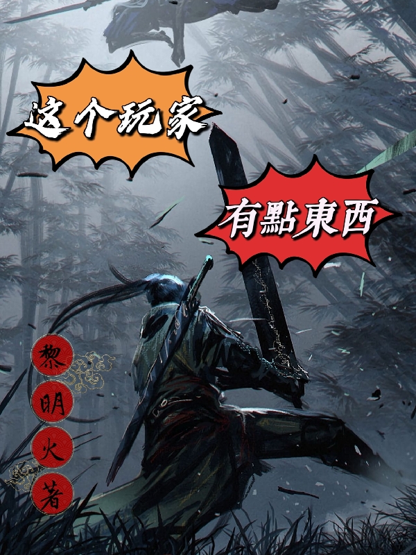 小说凌逍在哪看，这个玩家有点东西完整版阅读