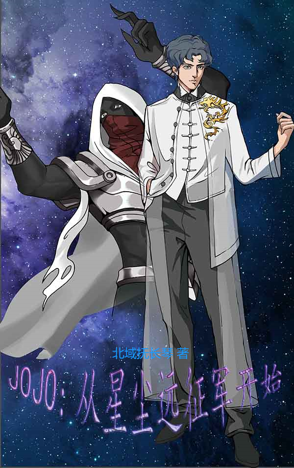 JOJO：从星尘远征军开始免费阅读