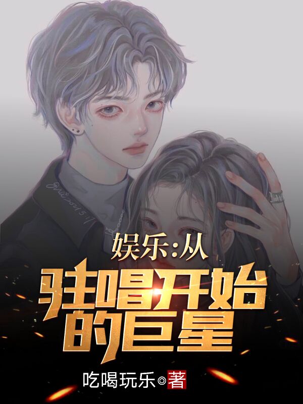 娱乐：从驻唱开始的巨星最新章节（林飞小说全文阅读）-够力荐小说推荐网